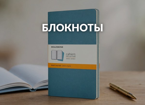 Блокноты