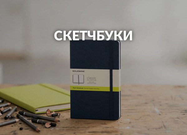 Скетчбуки