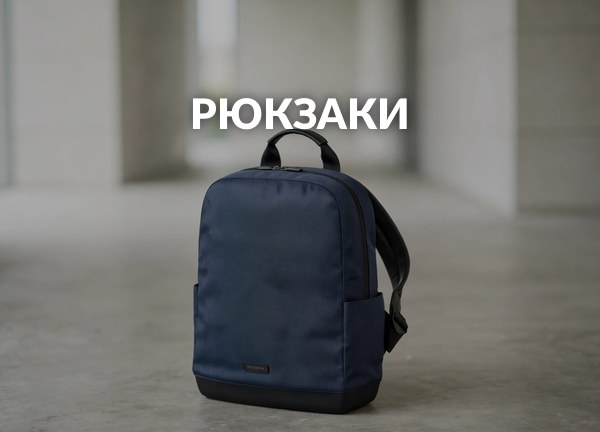 Рюкзаки