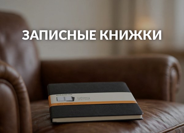 Записные книжки