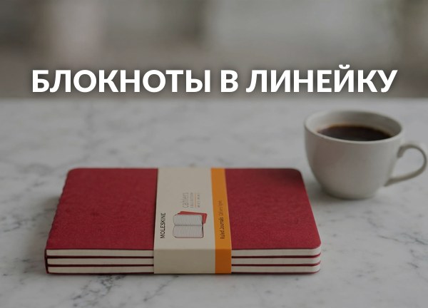 Блокноты в линейку