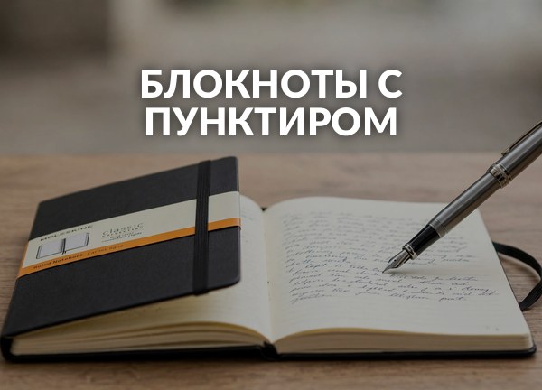 Блокноты с пунктиром