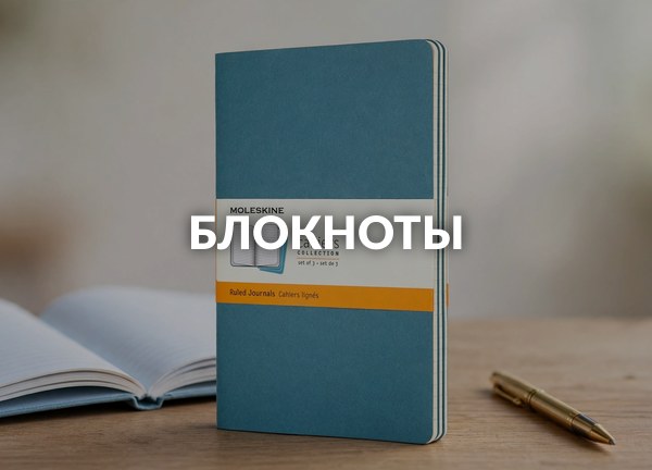 Блокноты