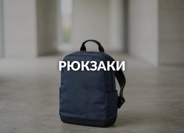 Рюкзаки