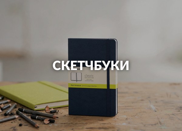 Скетчбуки