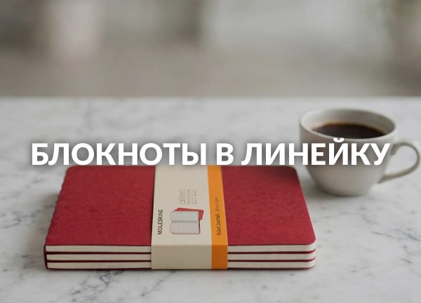 Блокноты в линейку