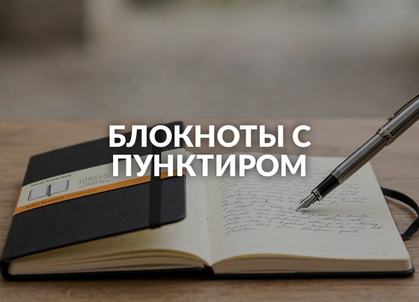 Блокноты с пунктиром